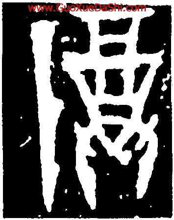 尊,尉律軸,書法字典
